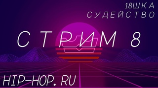 Судейство 18шки (18 независимый баттл) hip-hop ru стрим 8