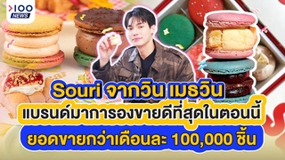 Souri จากวิน เมธวิน แบรนด์มาการองขายดีที่สุดในตอนนี้ ยอดขายกว่าเดือนละ 100,000 ชิ้น I 100NEWS