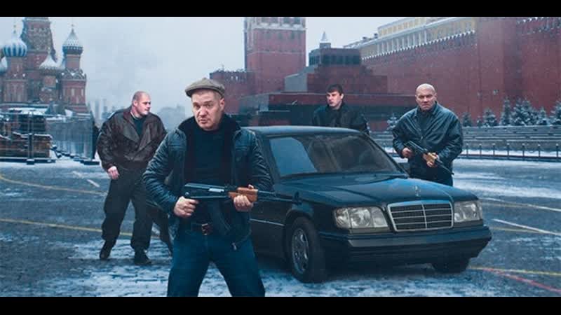 Москва бандитская, Бандитская Москва, фильм