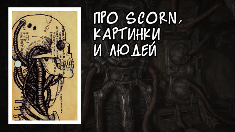 Про Scorn и