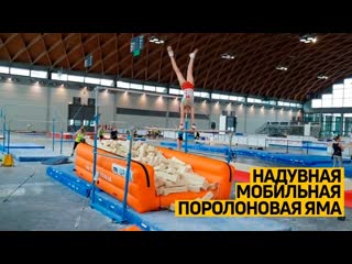 Надувная #поролоновая яма  безопасная зона для #приземления от TimeTrial AIR