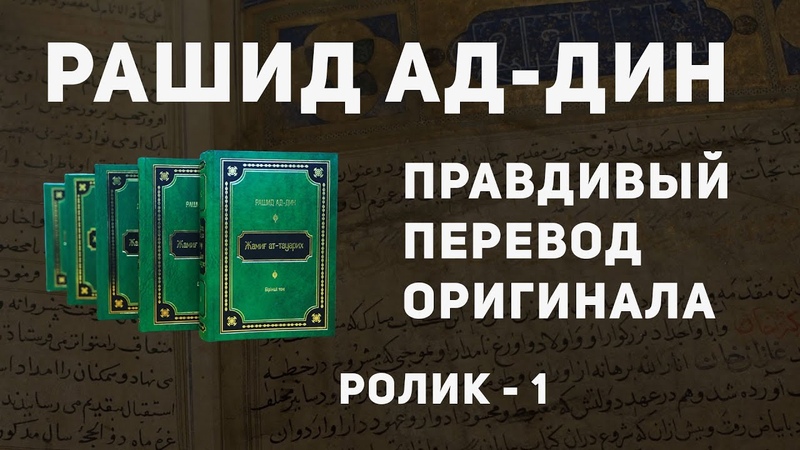 ПРАВДИВЫЙ ПЕРЕВОД ОРИГИНАЛА РАШИД АД ДИНА, РОЛИК