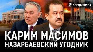 Масимов шпионил на Россию и Китай За что Назарбаевдавалвласть | кантар