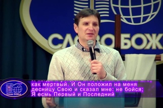 2016 02 03 Владимир Седнев БОГ ДОЛЖЕН БЫТЬ ПЕРВЫМ