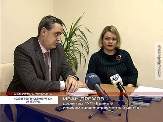 В платёжки единого информационно-расчетного Центра Севастополя официально вошли платежи Севтеплоэнерго