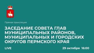 Заседание Совета глав муниципальных районов, муниципальных и городских округов Пермского края