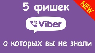 5 фишек VIBER о которых ты не знал