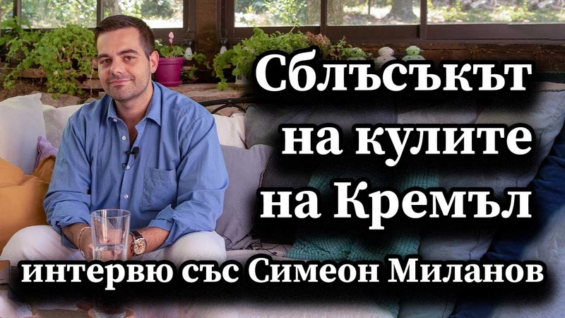 Сблъсъкът на кулите на Кремъл. Интервю със Симеон