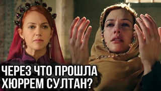Через что пришлось пройти Хюррем султан. Великолепный век