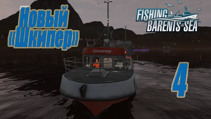 Fishing Barents Sea, прохождение на русском, ,4 Новый