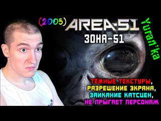 ТЁМНЫЕ ТЕКСТУРЫ, РАЗРЕШЕНИЕ ЭКРАНА, ЗАИКАНИЕ КАТСЦЕН, НЕ ПРЫГАЕТ ПЕРСОНАЖ в Area 51Зона 51 (2005)