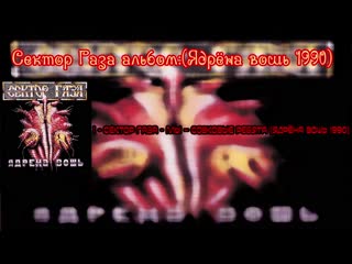 1 - Сектор Газа - Мы  совковые ребята (Ядрёна вошь 1990)