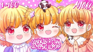 Однажды я стала дoчерью кoрoля!Глава 1-100! ЕЩЁ НЕ КОНЕЦ!