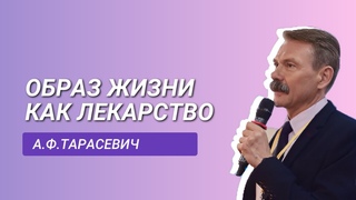 Образ жизни как лекарство  Ведущий эксперт А Ф Тарасевич