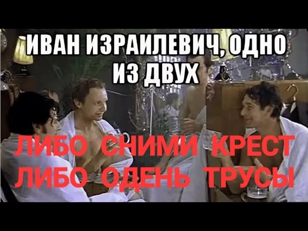 Либо крест сними, либо трусы надень