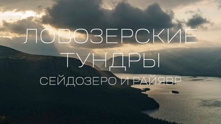 КОЛЬСКИЙ. ЛОВОЗЕРСКИЕ ТУНДРЫ. Два озера. Сейдозеро и Райявр.