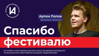 Артем Попов: Ильдар и Лучиано взяли меня под руки и увели со сцены!