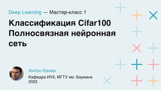 Мастер-класс 1. Классификация Cifar100