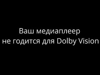 P3.5 Dolby Vision  с MDL1000 на ярких ТВ. Выкинуть плеер или не смотреть Dolby Vision