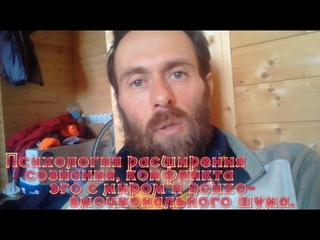20210205 101908 Психология расширения сознания, конфликта эго с миром и психоэмоционального шума