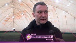 Интервью. Бродвей - Сан-Тропе 3:2