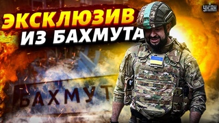 Россия потеряет Бахмут. Близится развязка. Вагнер перемололи - командир ВСУ. Эксклюзив УНИАН