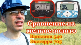 сравнение ванквиш 540 и тёрка 705 на мелкое золото