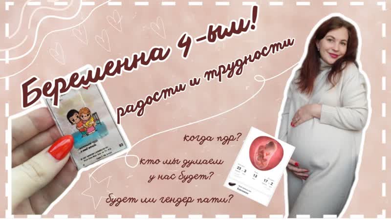 БЕРЕМЕННА 4 ЫМ РАДОСТИ И ТРУДНОСТИ БУДЕТ ЛИ ГЕНДЕР