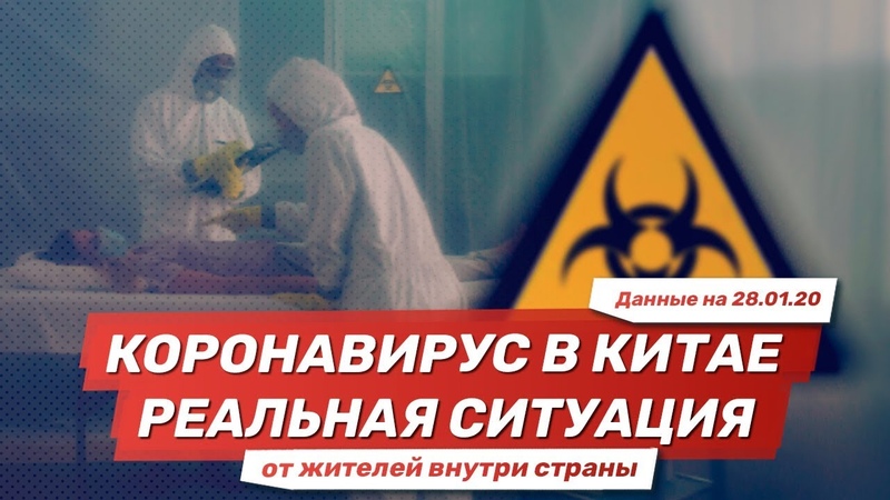 Китайский коронавирус. Анализ ситуации в Китае на Реалии и
