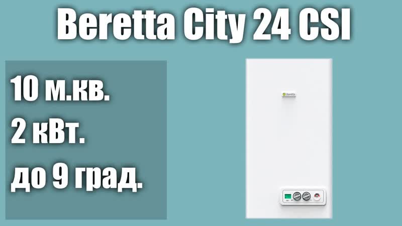 Настенный газовый котел Beretta City 24