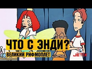 Что с Энди? в HD - 4 Серия (Великий рифмоплет)