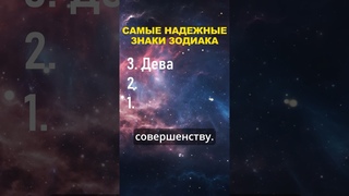 Топ 3 самых надежных знака зодиака #знакизодиака #гороскоп #астрология #шортс #shorts #топ #зодиак