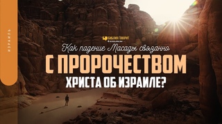 Как падение Масады связанно с пророчеством Христа об Израиле | Библия говорит | 1764 | #Израиль2023