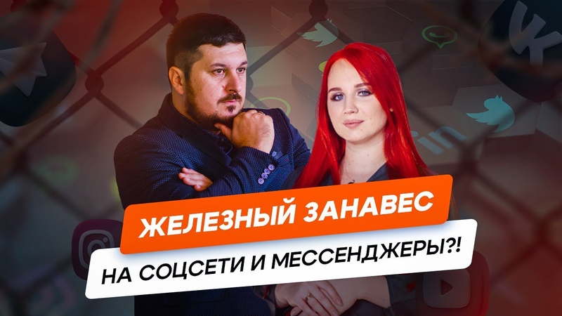 Социальные сети закроют Железный занавес Интервью с