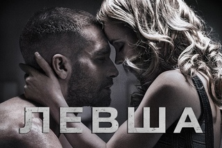 Левша / Southpaw (2015) смотрите в HD