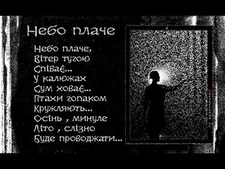 НЕБО ПЛАЧЕ , Alex Bezverbny, из книги «Блики Ангела».