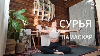 Занятие 69. Сурья Намаскар