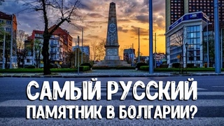 РУССКИЙ ПАМЯТНИК В СОФИИ