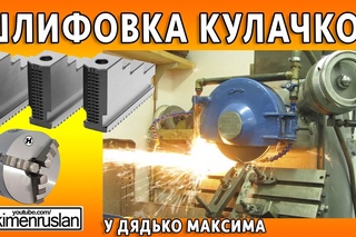 ШЛИФОВКА КУЛАЧКОВ токарного патрона у дядько Максима