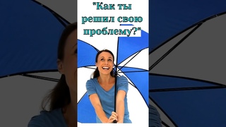 Как быстро решить проблему #shorts #short #shortvideo