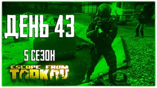 Тарков прокачка с нуля. День 43 Путь со дна 5 Escape from Tarkov