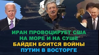 Иран провоцирует США на море и на суше. Байден боится разжечь войну. Путин в восторге