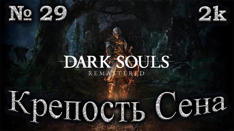 Атмосферное прохождение Dark Souls Remastered 29 Крепость Сена