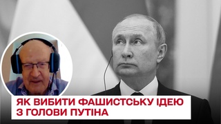 Повторний наступ Росії на Київ:  лише один спосіб вибити фашистську ідею з голови Путіна