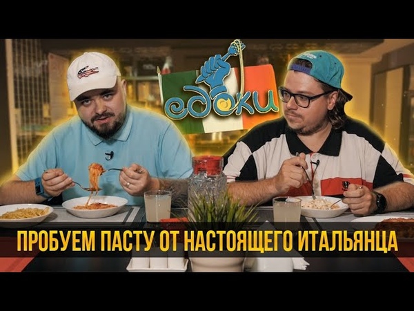 Пробуем пасту у итальянца, в хорошем ресторане и Додо,