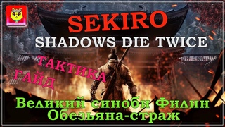 ГАЙД ТАКТИКА БОЯ С БОССАМИ SEKIRO: SHADOWS DIE TWICE ПОДСКАЗКИ (ОБЕЗЬЯНА-СТРАЖ + ФИЛИН -ОТЕЦ )