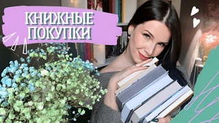 КНИЖНЫЕ ПОКУПКИ Dark academia, классика, фэнтези, ретеллинг...
