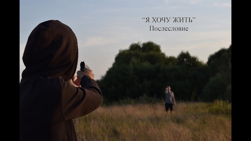 Я ХОЧУ ЖИТЬ. Послесловие. Беседа за общим