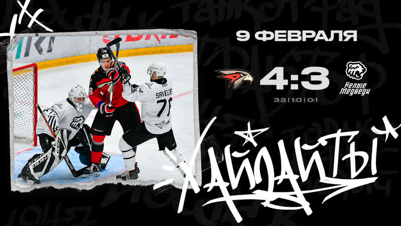 Омские Ястребы vs Белые Медведи 3:4 I Как это