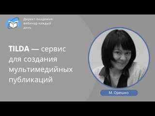 TILDA — сервис для создания мультимедийных публикаций